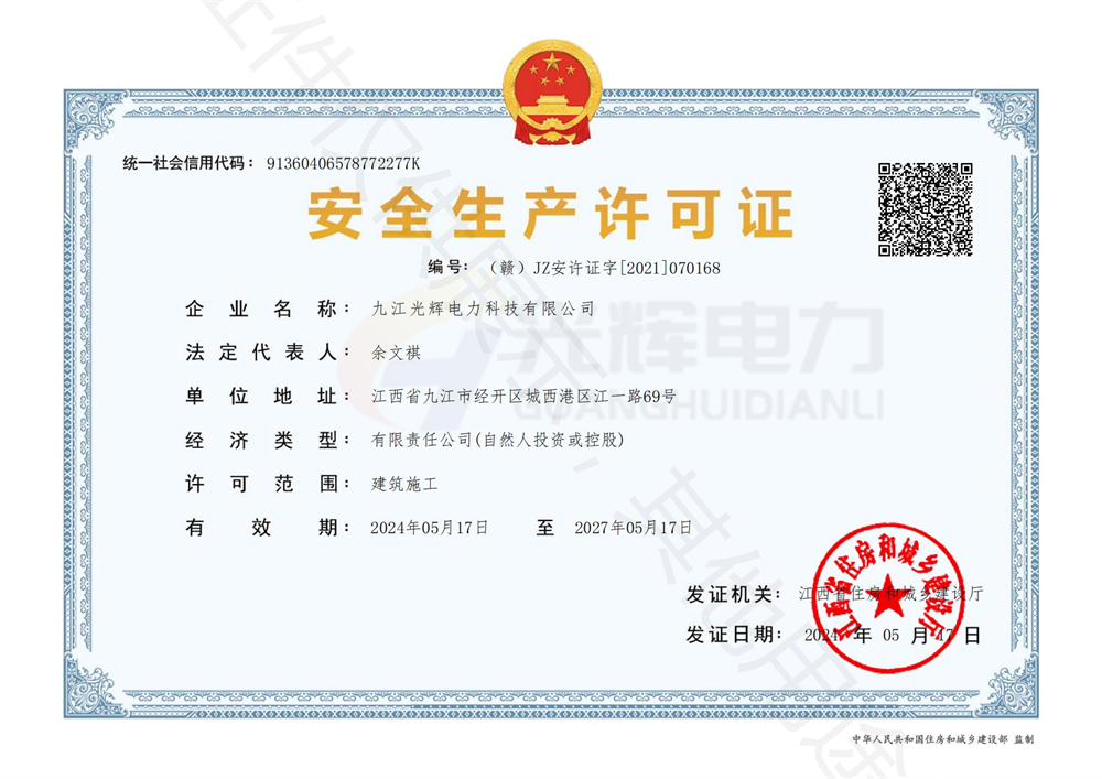 九江光辉电力科技有限公司-安全生产许可证书_00.jpg