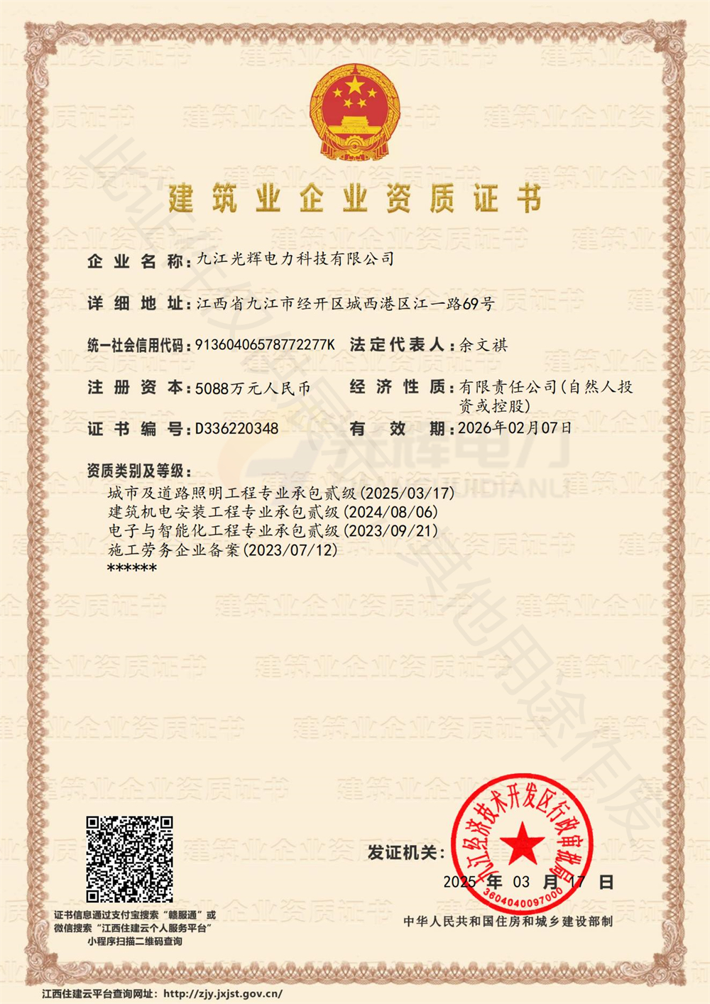 九江光辉电力科技有限公司-企业资质证书_00 (2).jpg